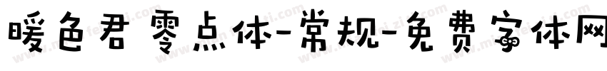暖色君 零点体-常规字体转换